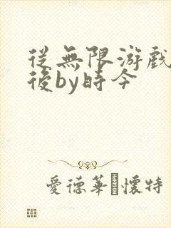 从无限游戏回来后by时今