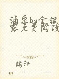 涌泉by金银花露免费阅读