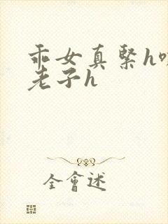 乖女真紧h嘶爽老子h