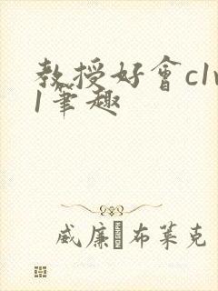 教授好会c1v1笔趣