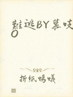 难逃BY慕吱PO