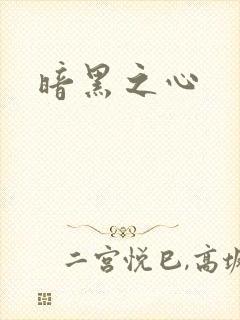 暗黑之心