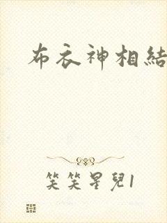 布衣神相结局