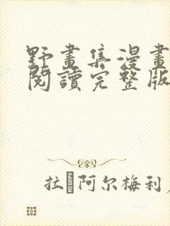 野画集漫画免费阅读完整版笔趣