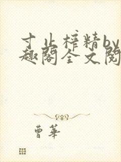 寸止榨精by笔趣阁全文阅读