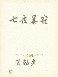 七夜暴宠