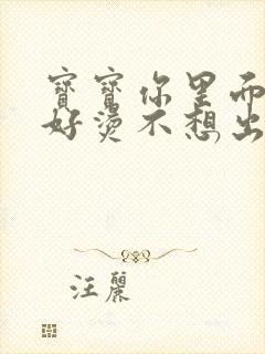 宝宝你里面好暖好烫不想出来