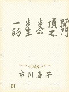 一步步顶开老师的生命之门