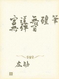 官道无疆笔趣阁无弹窗