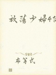 放荡少妇4做爰