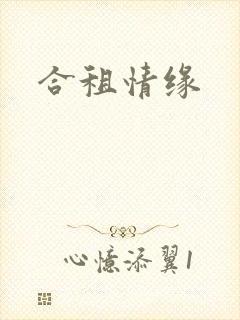 合租情缘