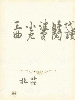 王小波时代三部曲免费阅读