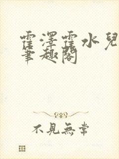 霍泽霍水儿父爱笔趣阁