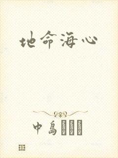 地命海心