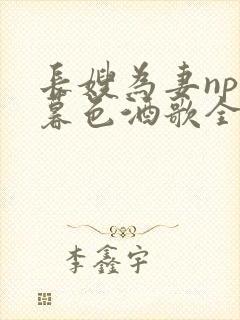 长嫂为妻npn暮色酒歌全文