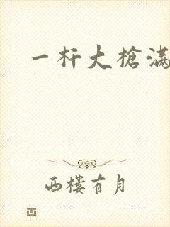 一杆大枪满屋扫