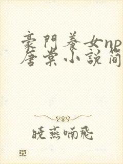 豪门养女npc唐棠小说简介