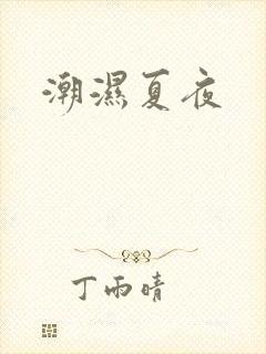 潮湿夏夜