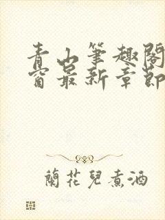 青山笔趣阁无弹窗最新章节