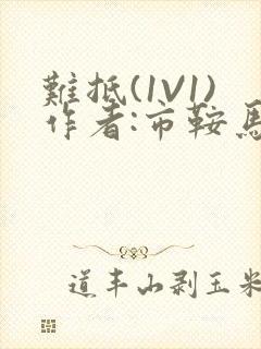 难抵(1V1)作者:市鞍马