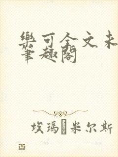 乐可全文未删减笔趣阁