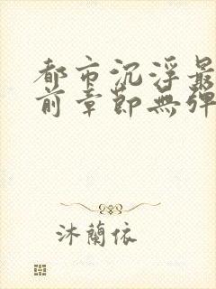 都市沉浮最新超前章节无弹窗