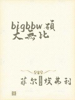 bigbbw硕大无比