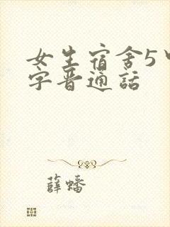 女生宿舍5中汉字晋通话