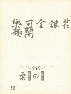 乐可金银花露笔趣阁