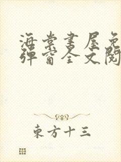 海棠书屋免费无弹窗全文阅读