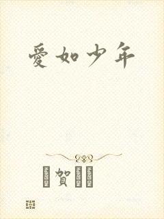 爱如少年