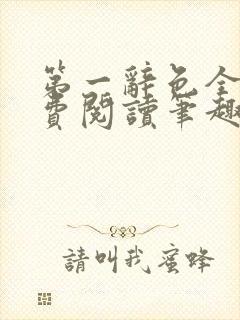 第一辞色全文免费阅读笔趣阁