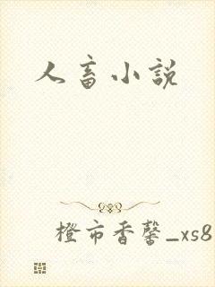 人畜小说