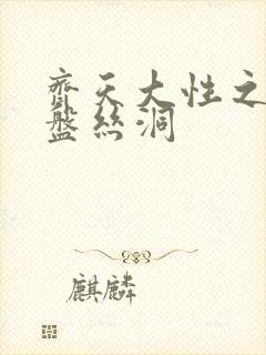 齐天大性之大破盘丝洞