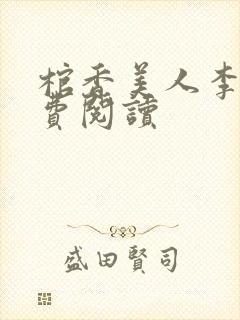 棺香美人李阳免费阅读