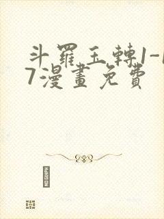 斗罗玉转1-17漫画免费