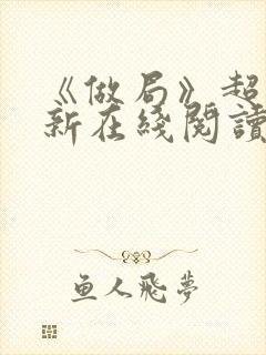 《做局》超前更新在线阅读