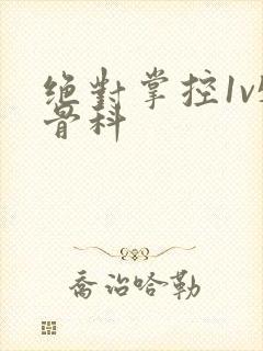 绝对掌控1v5骨科