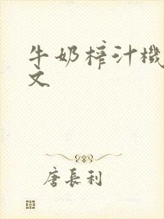 牛奶榨汁机po文