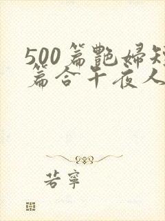 500篇艳妇短篇合午夜人