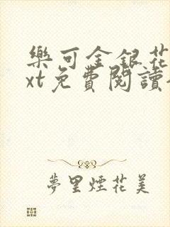 乐可金银花露txt免费阅读全文