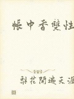 帐中香双性