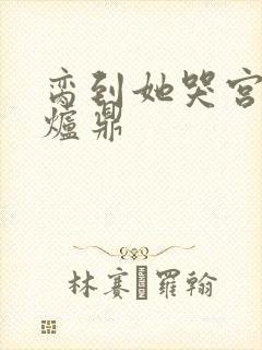 脔到她哭宫交h炉鼎