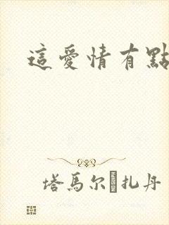 这爱情有点奇怪