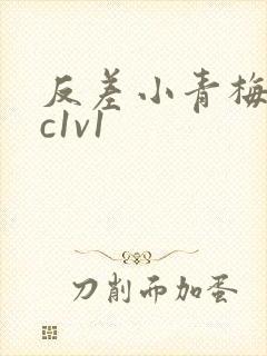 反差小青梅不经c1v1