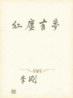 红尘有梦