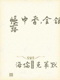 帐中香,金银花露