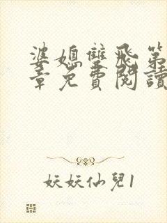 婆媳双飞第70章免费阅读