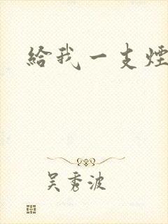 给我一支烟小说