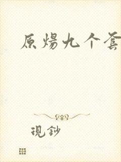 原炀九个套扩写